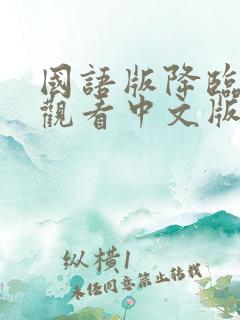 国语版降临免费观看中文版