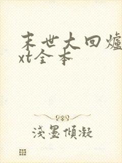 末世大回炉 txt全本