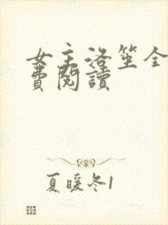 女主洛笙全文免费阅读