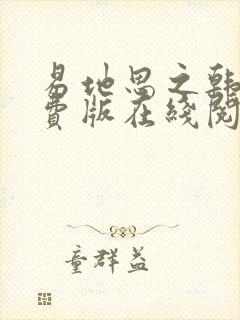 易地思之韩漫免费版在线阅读