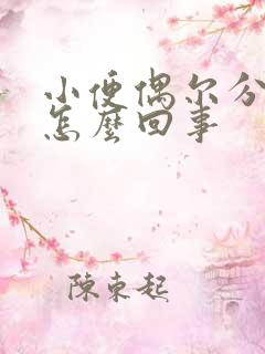 小便偶尔分叉是怎么回事