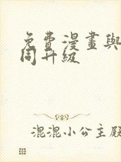 免费漫画与神一同升级