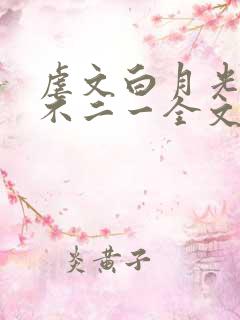虐文白月光by不二一全文免费阅读