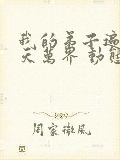 我的弟子遍布诸天万界 动态漫第