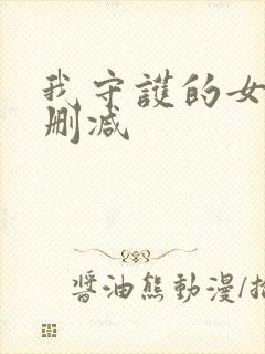 我守护的女友无删减