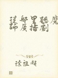 从哪里听魔道祖师广播剧