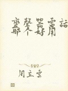 变声器电话软件哪个好用