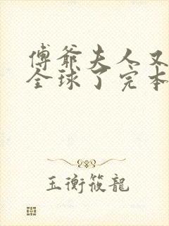 傅爷夫人又惊艳全球了完本