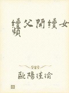 续父开续女包视频