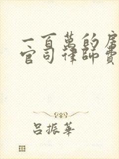 一百万的房产打官司律师费收费标准