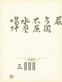 喝水不多尿多是什么原因