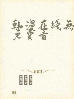 韩漫在线无删减免费看