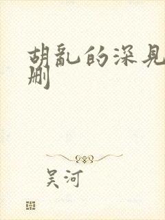胡乱的深见君未删