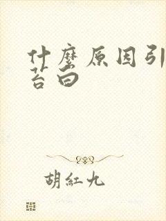 什么原因引起舌苔白