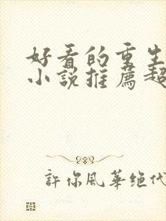 好看的重生古言小说推荐超经典