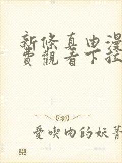 新条真由漫画免费观看下拉式漫画