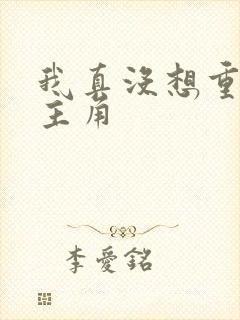 我真没想重生女主角