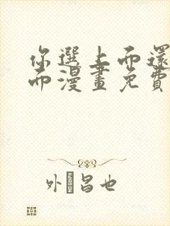 你选上面还是下面漫画免费观看全集全部