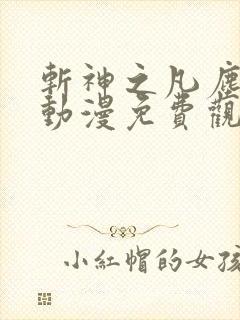 斩神之凡尘神域动漫免费观看高清