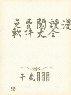 免费阅读漫画的软件大全