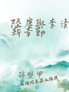 陆尘与李清瑶最新章节