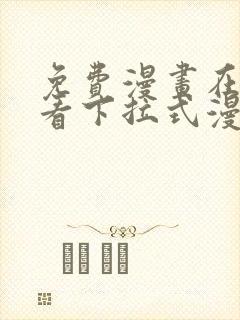 免费漫画在线观看下拉式漫画网站