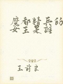 魔都精兵的奴隶女主是谁