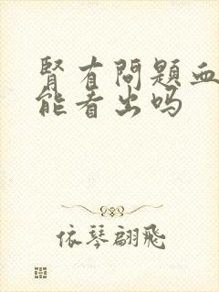 肾有问题血常规能看出吗