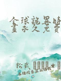 全球诡异时代漫画永久免费