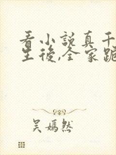 看小说真千金重生后,全家跪着求原谅