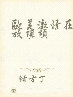 欧美激情在线播放视频