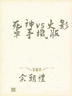 死神vs火影安卓手机版