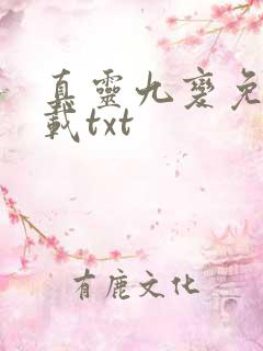 真灵九变免费下载txt