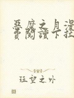 恶魔之月漫画免费阅读下拉式