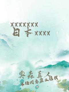 xxxxxxx日本xxxx