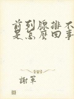 前列腺排不出尿是怎么回事