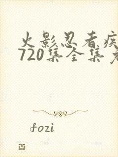 火影忍者疾风传720集全集免费观看高清