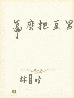 怎么把直男掰弯了