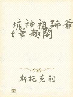 坑神祖师爷txt笔趣阁