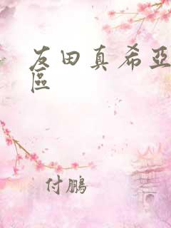 友田真希亚洲一区