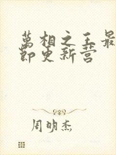 万相之王最新章节更新营