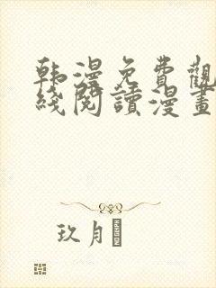 韩漫免费观看在线阅读漫画18禁