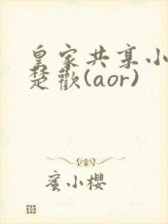 皇家共享小公主楚欢(aor)