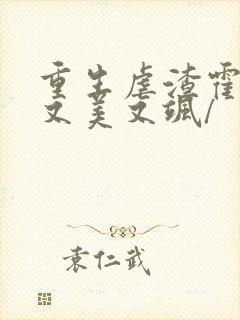 重生虐渣霍夫人又美又飒/