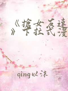 《抢女友速成班》下拉式漫画阅读