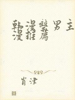 韩漫双男主的动漫推荐