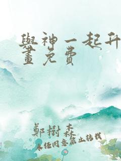 与神一起升级漫画免费