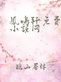 凤鸣轩免费言情小说网