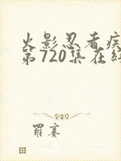 火影忍者疾风传第720集在线观看