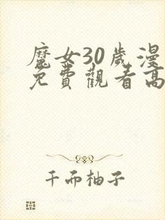 魔女30岁漫画免费观看高清版